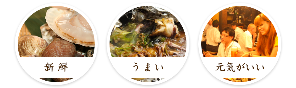 新鮮・うまい・元気がいい