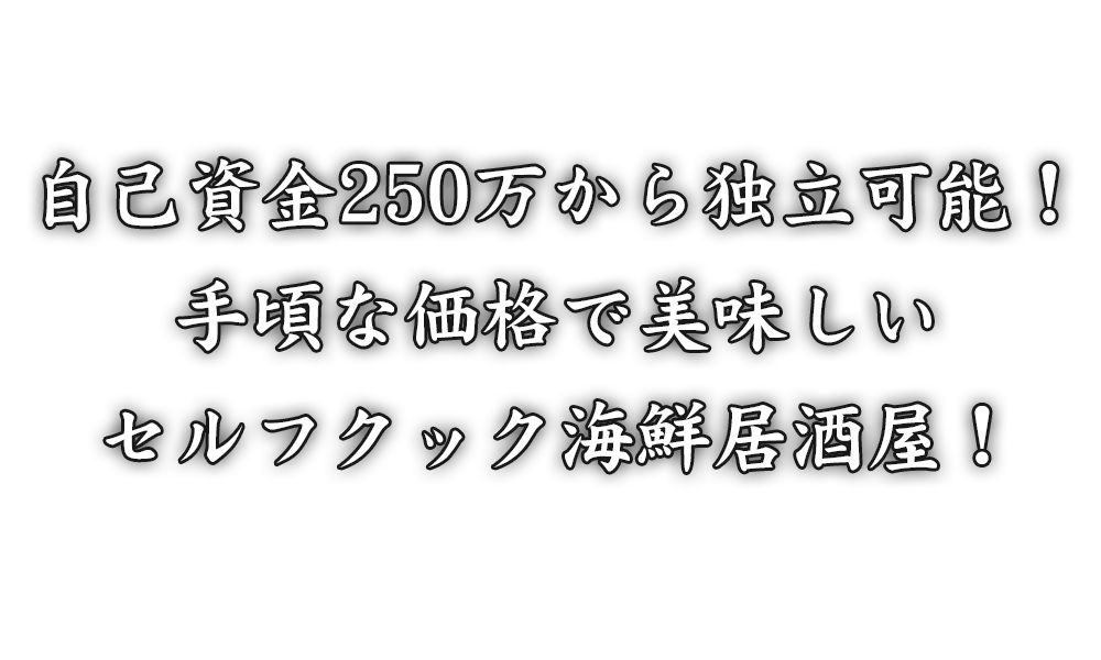 自己資金250万から独立可能！手頃な価格で美味しいセルフクック海鮮居酒屋！