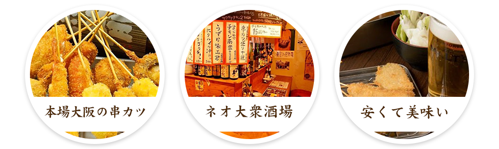 本場大阪の串カツ・ネオ大衆酒場・安くて美味い