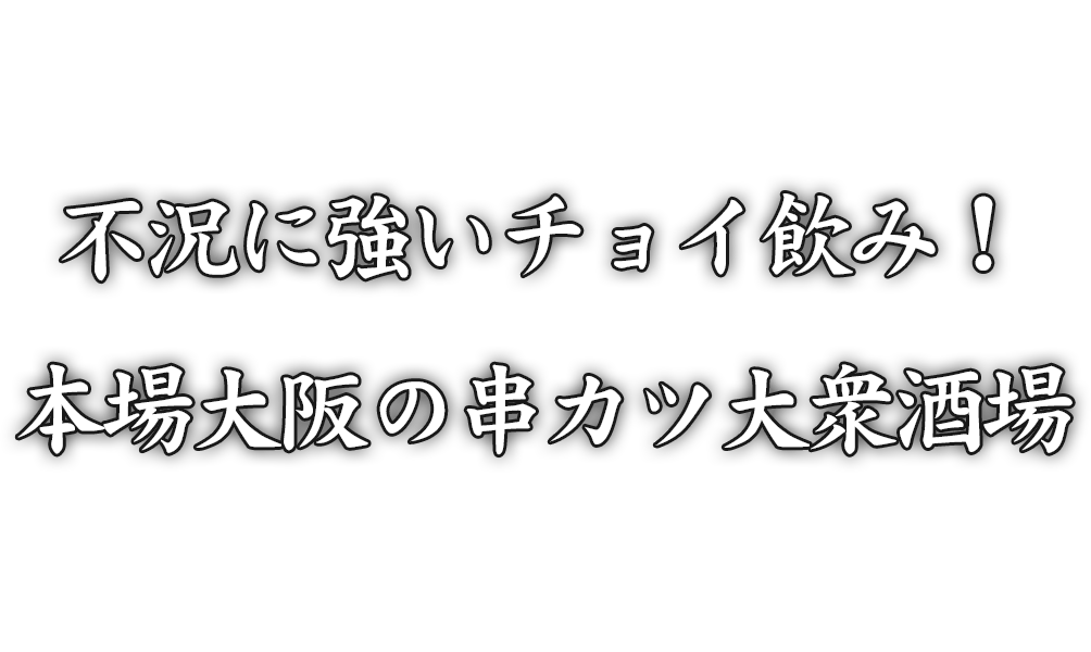 不況に強いチョイ飲み！本場大阪の串カツ大衆酒場