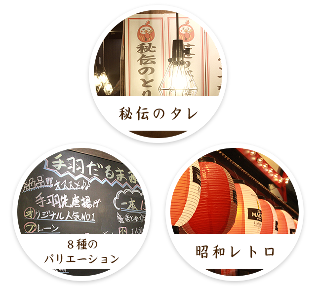 秘伝のタレ・８種のバリエーション・昭和レトロ