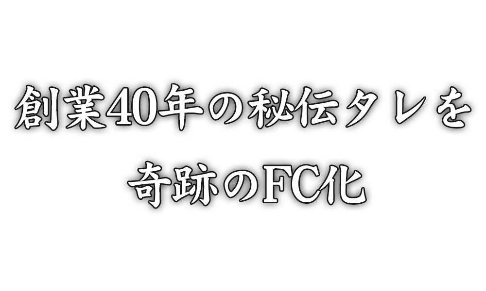 創業40年の秘伝タレを奇跡のFC化