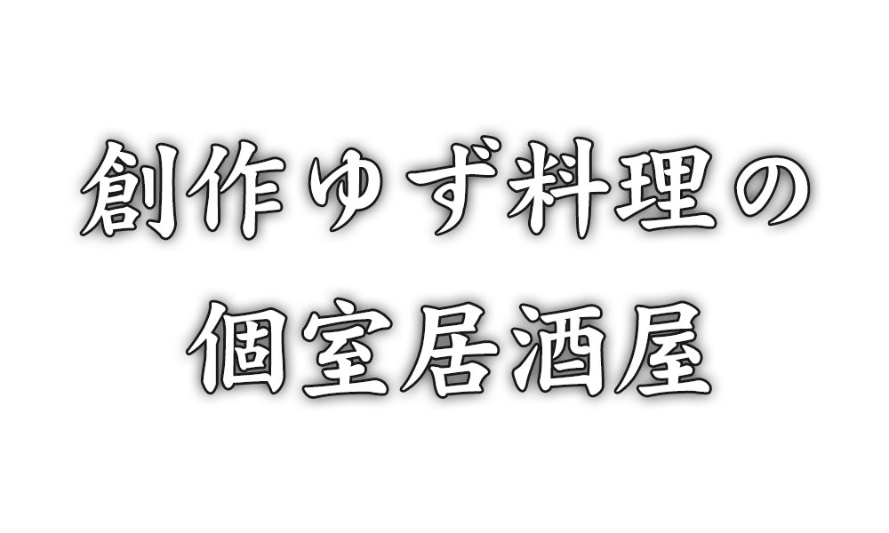 創作ゆず料理の個室居酒屋